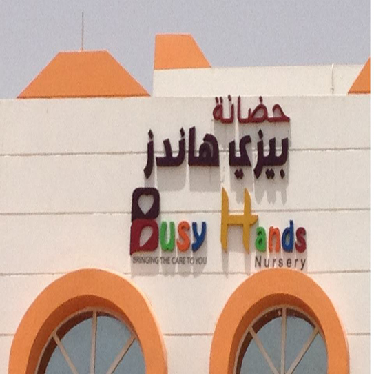 Nursery logo Busy Hands Nursery