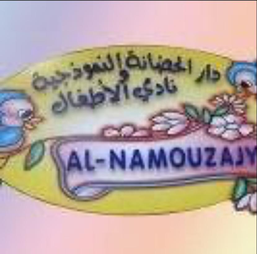 Nursery logo Alnamouzajya
