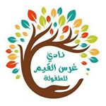 Nursery logo نادي غرس القيم لضيافة الاطفال